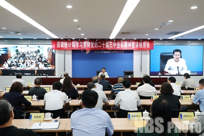 国家统计局举办学习贯彻党的二十届三中全会精神宣讲报告会.jpg