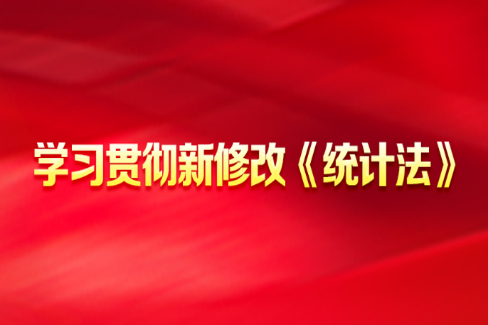 学习贯彻新修改《统计法》.png